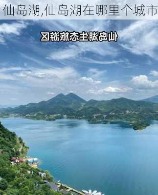 仙岛湖,仙岛湖在哪里个城市