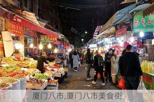 厦门八市,厦门八市美食街