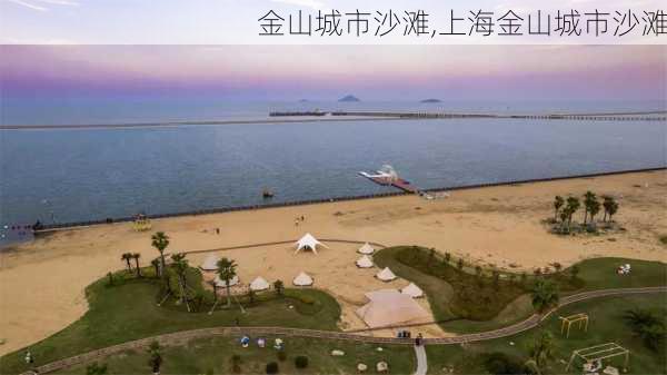 金山城市沙滩,上海金山城市沙滩