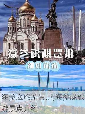 海参崴旅游景点,海参崴旅游景点介绍