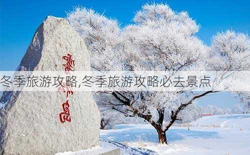 冬季旅游攻略,冬季旅游攻略必去景点