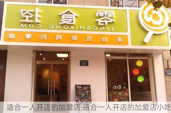 适合一人开店的加盟店,适合一人开店的加盟店小吃