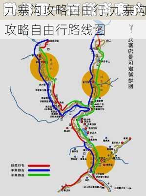 九寨沟攻略自由行,九寨沟攻略自由行路线图