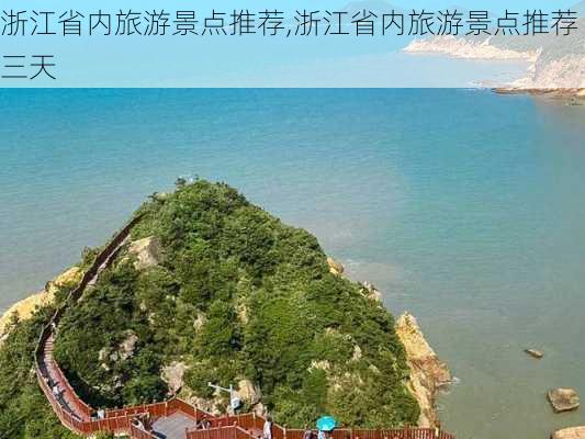 浙江省内旅游景点推荐,浙江省内旅游景点推荐三天