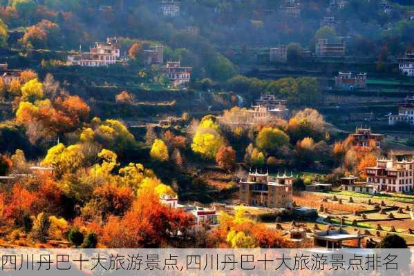 四川丹巴十大旅游景点,四川丹巴十大旅游景点排名