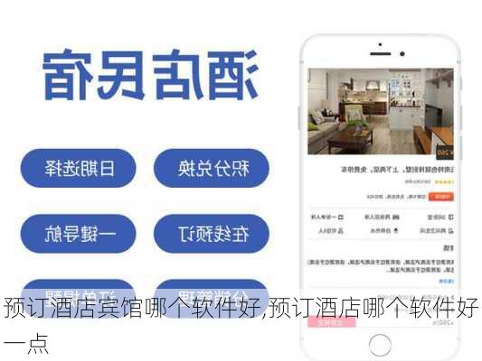 预订酒店宾馆哪个软件好,预订酒店哪个软件好一点