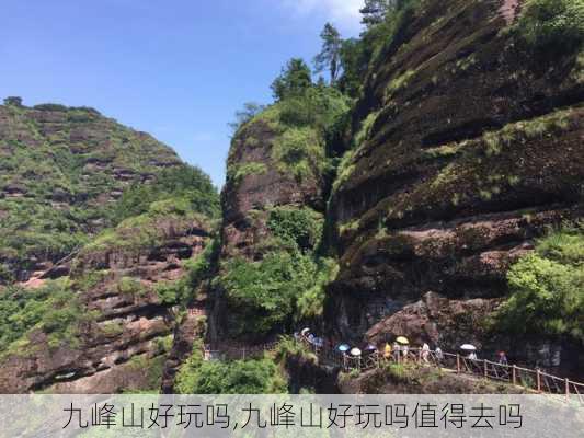 九峰山好玩吗,九峰山好玩吗值得去吗