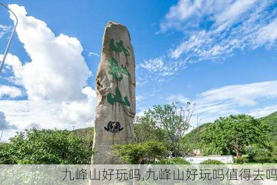 九峰山好玩吗,九峰山好玩吗值得去吗