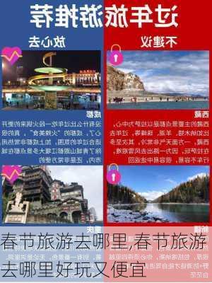 春节旅游去哪里,春节旅游去哪里好玩又便宜