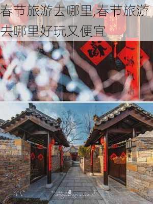 春节旅游去哪里,春节旅游去哪里好玩又便宜