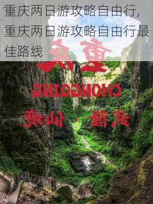 重庆两日游攻略自由行,重庆两日游攻略自由行最佳路线