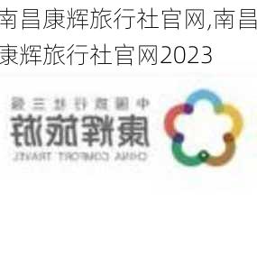 南昌康辉旅行社官网,南昌康辉旅行社官网2023