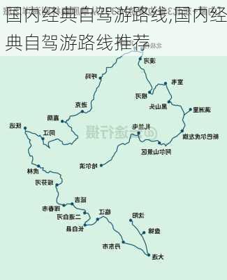 国内经典自驾游路线,国内经典自驾游路线推荐