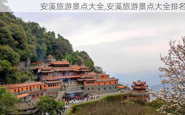 安溪旅游景点大全,安溪旅游景点大全排名