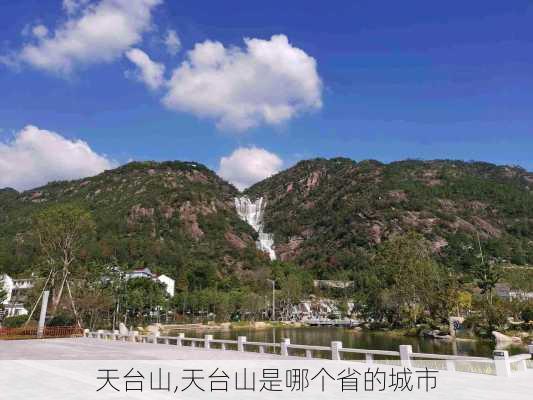 天台山,天台山是哪个省的城市