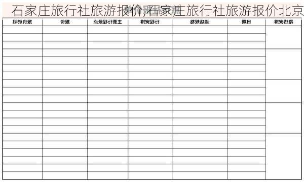 石家庄旅行社旅游报价,石家庄旅行社旅游报价北京