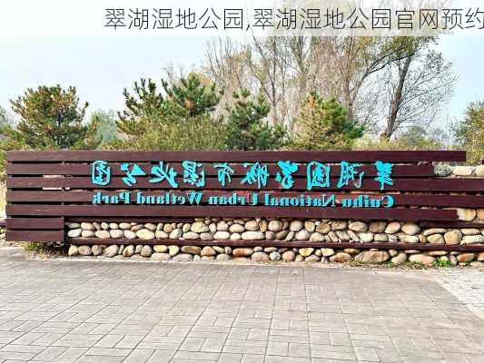 翠湖湿地公园,翠湖湿地公园官网预约