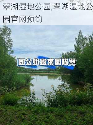 翠湖湿地公园,翠湖湿地公园官网预约