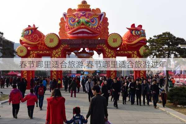 春节哪里适合旅游,春节哪里适合旅游过年