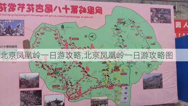 北京凤凰岭一日游攻略,北京凤凰岭一日游攻略图