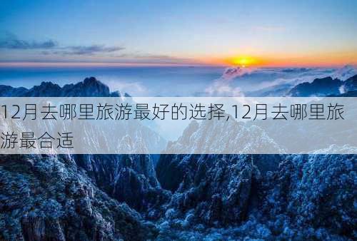 12月去哪里旅游最好的选择,12月去哪里旅游最合适