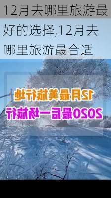 12月去哪里旅游最好的选择,12月去哪里旅游最合适