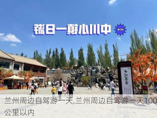 兰州周边自驾游一天,兰州周边自驾游一天100公里以内