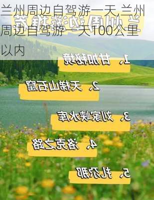 兰州周边自驾游一天,兰州周边自驾游一天100公里以内