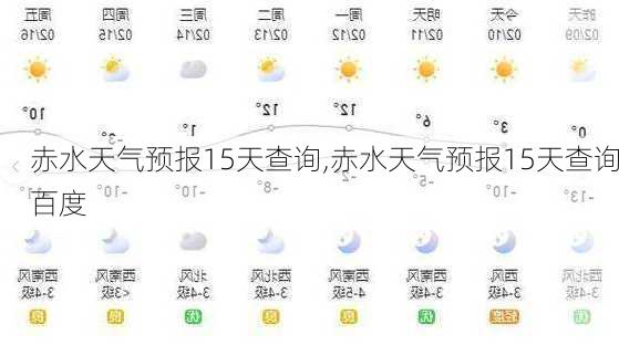 赤水天气预报15天查询,赤水天气预报15天查询百度