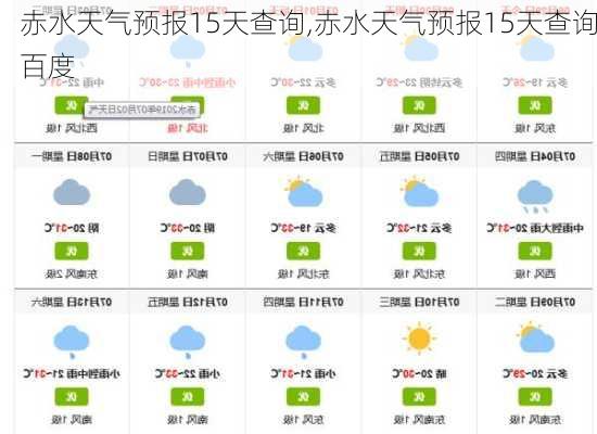 赤水天气预报15天查询,赤水天气预报15天查询百度