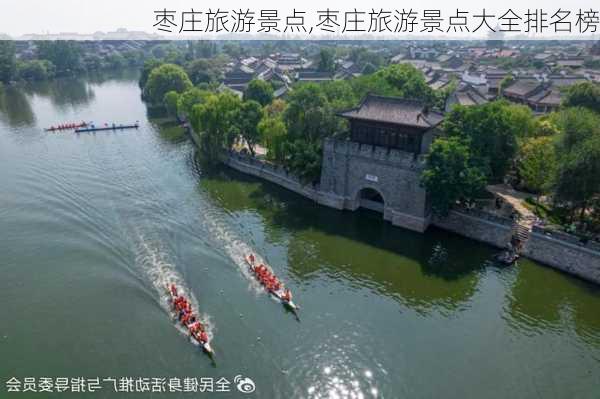 枣庄旅游景点,枣庄旅游景点大全排名榜