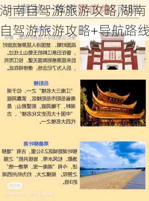 湖南自驾游旅游攻略,湖南自驾游旅游攻略+导航路线