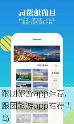 跟团旅游app推荐,跟团旅游app推荐青岛