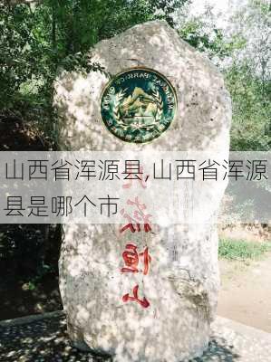 山西省浑源县,山西省浑源县是哪个市