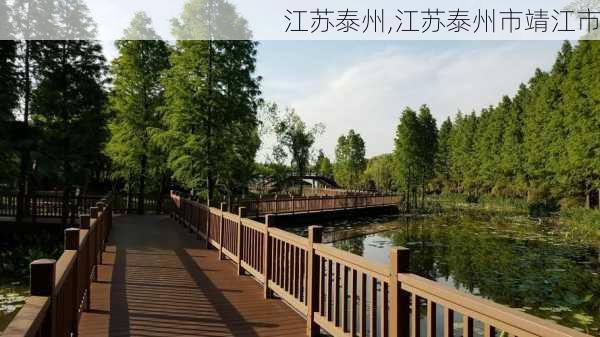 江苏泰州,江苏泰州市靖江市