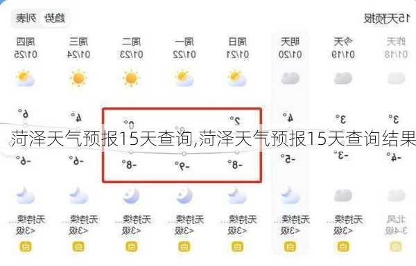 菏泽天气预报15天查询,菏泽天气预报15天查询结果