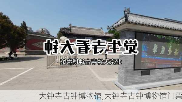 大钟寺古钟博物馆,大钟寺古钟博物馆门票