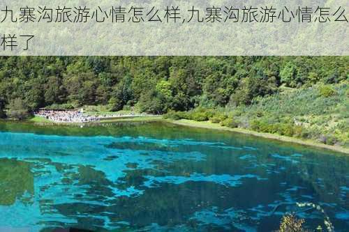 九寨沟旅游心情怎么样,九寨沟旅游心情怎么样了