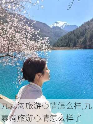 九寨沟旅游心情怎么样,九寨沟旅游心情怎么样了