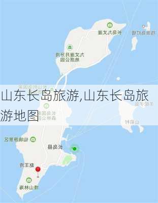 山东长岛旅游,山东长岛旅游地图