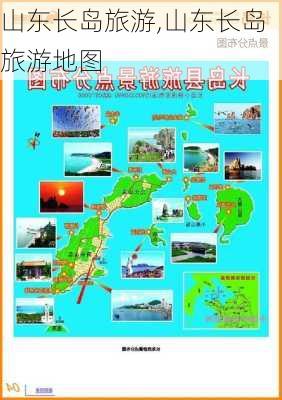 山东长岛旅游,山东长岛旅游地图