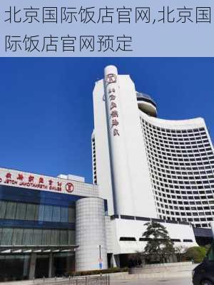 北京国际饭店官网,北京国际饭店官网预定