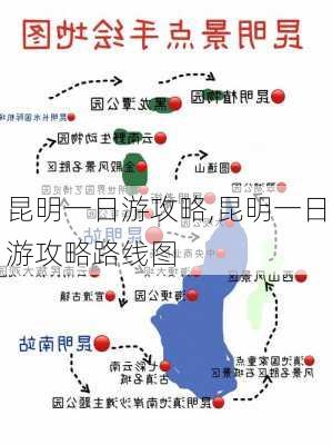 昆明一日游攻略,昆明一日游攻略路线图