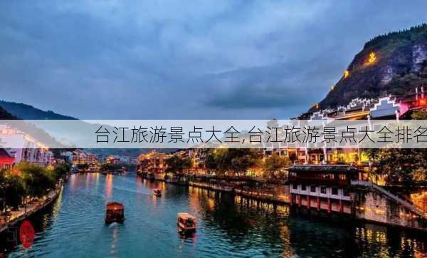 台江旅游景点大全,台江旅游景点大全排名