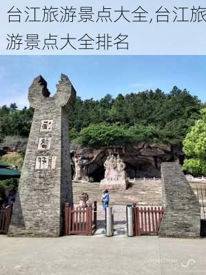 台江旅游景点大全,台江旅游景点大全排名