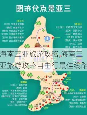 海南三亚旅游攻略,海南三亚旅游攻略自由行最佳线路