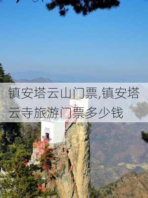 镇安塔云山门票,镇安塔云寺旅游门票多少钱