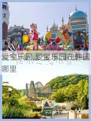 爱宝乐园,爱宝乐园在韩国哪里