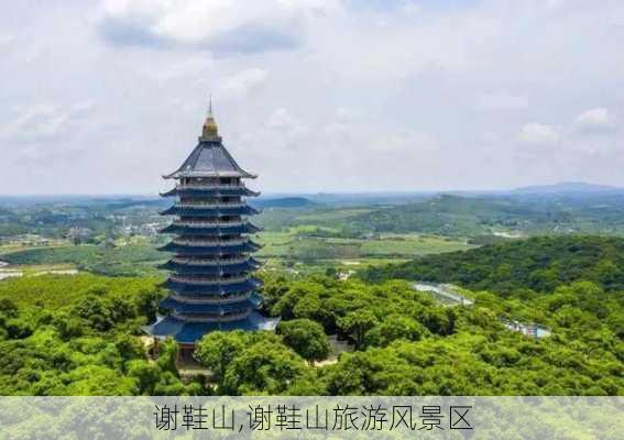 谢鞋山,谢鞋山旅游风景区