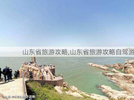 山东省旅游攻略,山东省旅游攻略自驾游